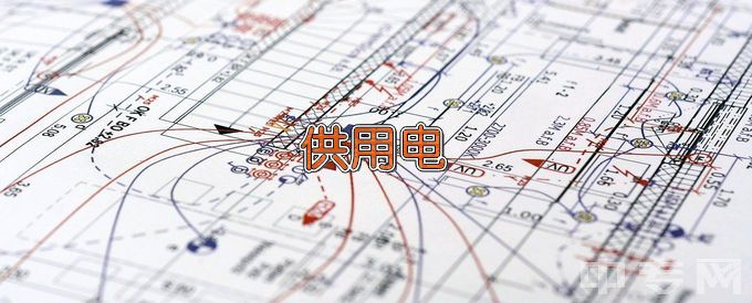 江苏建筑职业技术学院供用电技术