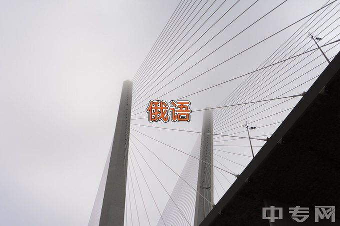 曲阜师范大学俄语