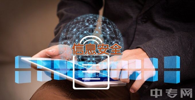 广东财贸职业学院信息安全技术应用