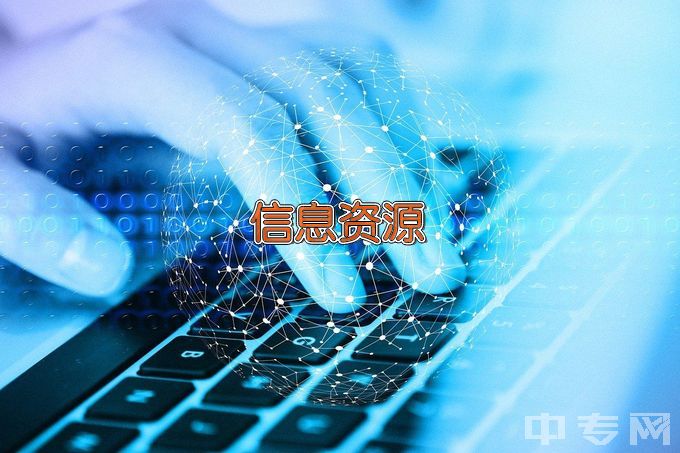 湖北汽车工业学院信息资源管理