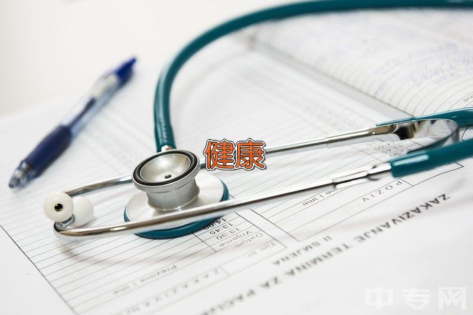 惠州卫生职业技术学院健康管理