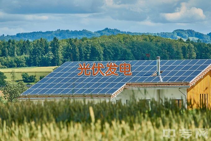 甘肃有色冶金职业技术学院光伏发电技术及应用