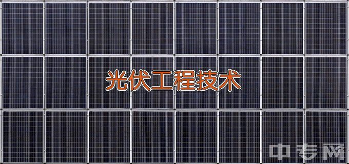 西宁市第一职业技术学校光伏工程技术应用