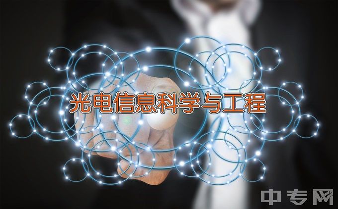 太原理工大学光电信息科学与工程