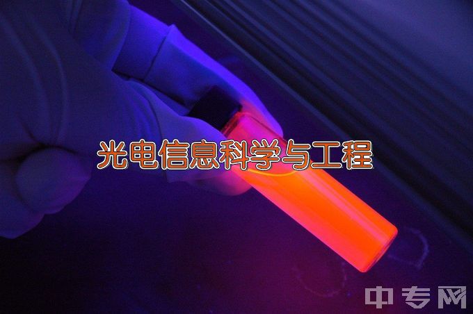 上海理工大学光电信息科学与工程