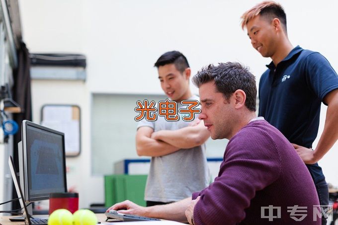 南京信息职业技术学院光电子技术