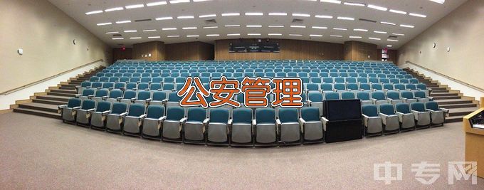 浙江警察学院公安管理学