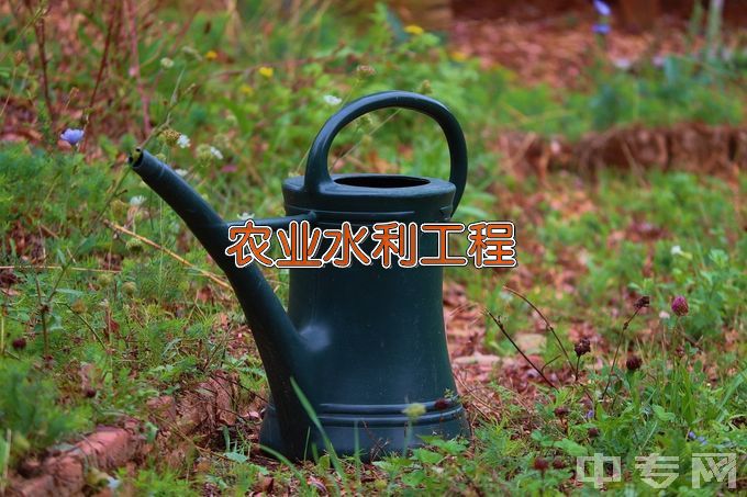 西藏农牧学院农业水利工程