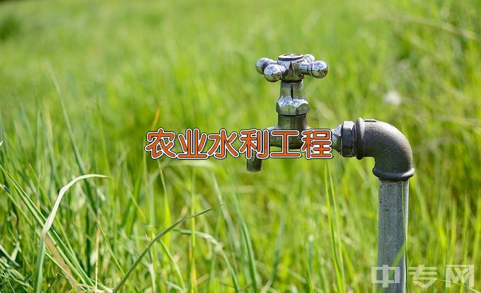 西藏农牧学院农业水利工程