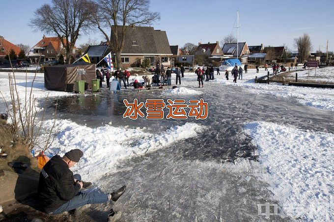 北京体育职业学院冰雪运动服务与推广