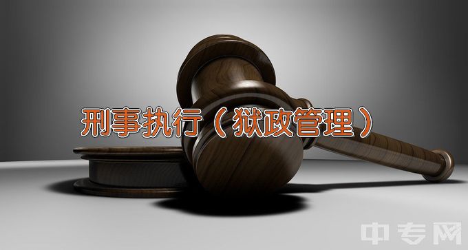 黑龙江司法警官职业学院刑事执行（狱政管理）