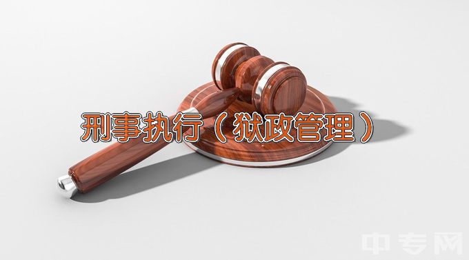 黑龙江司法警官职业学院刑事执行（狱政管理）