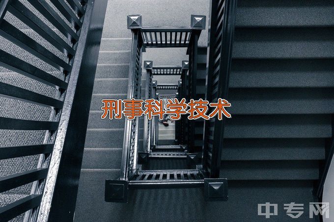 重庆警察学院刑事科学技术