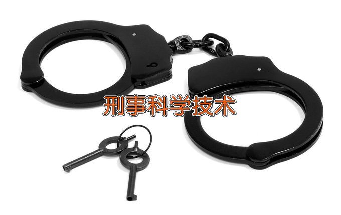 辽宁警察学院刑事科学技术