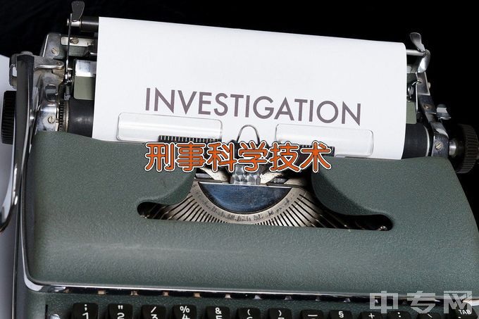 重庆警察学院刑事科学技术