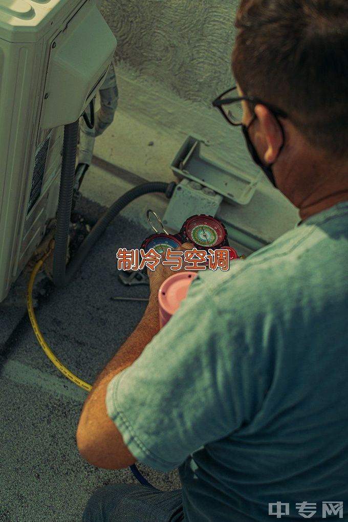 郁南县职业技术学校制冷和空调设备运行与维护