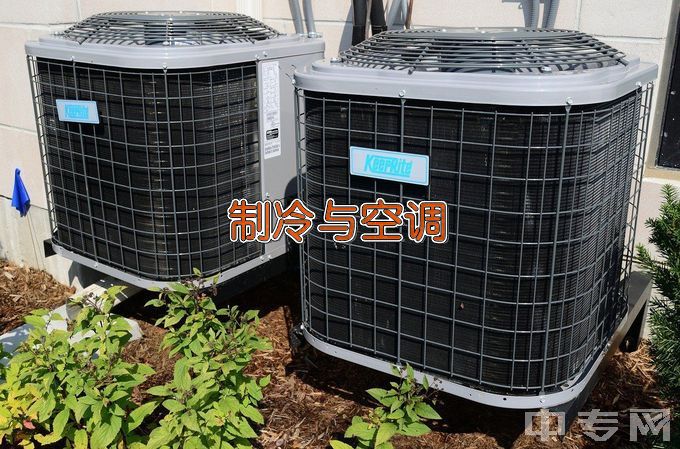 珠海市理工职业技术学校制冷和空调设备运行与维护