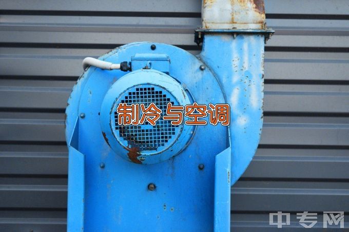 宜黄县职业教育中心制冷和空调设备运行与维护