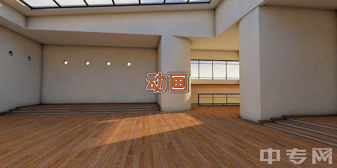 广东省技师学院计算机动画制作