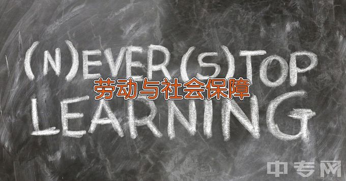 湖南农业大学劳动与社会保障