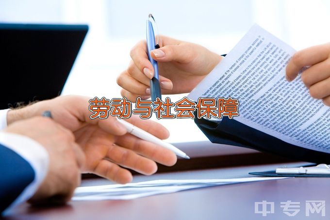 天津财经大学劳动与社会保障