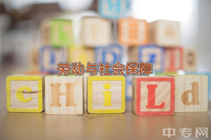 湖南农业大学劳动与社会保障