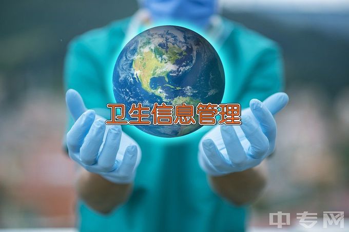 长春医学高等专科学校卫生信息管理