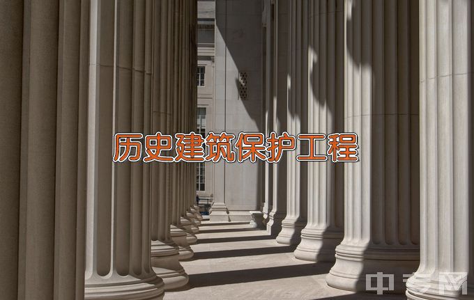 同济大学历史建筑保护工程