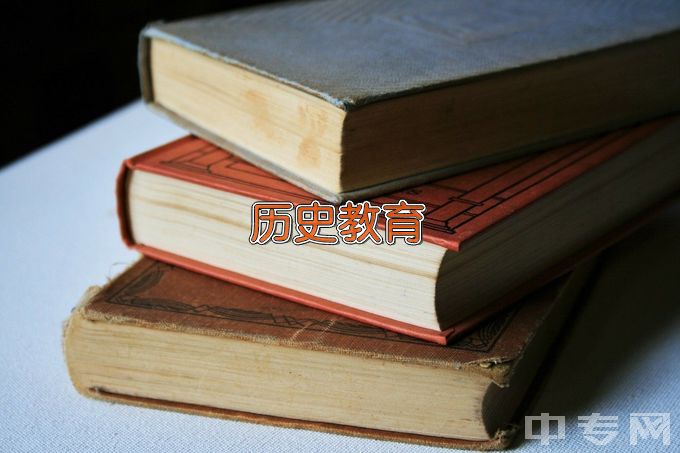 鹤岗师范高等专科学校历史教育