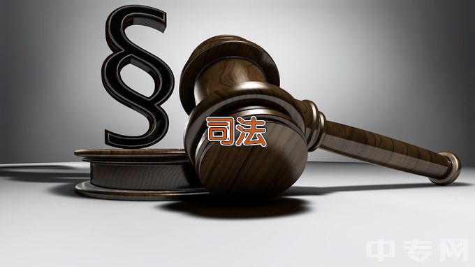 广东司法警官职业学院司法助理