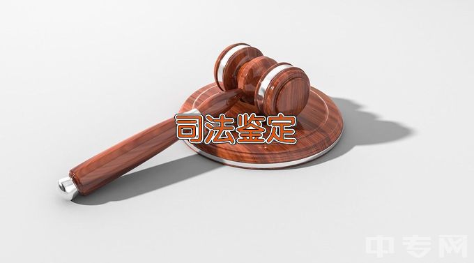 湖南司法警官职业学院司法鉴定技术