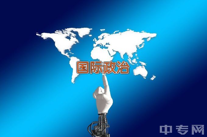 四川外国语大学国际政治