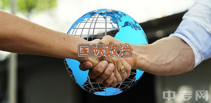 上海对外经贸大学国际政治
