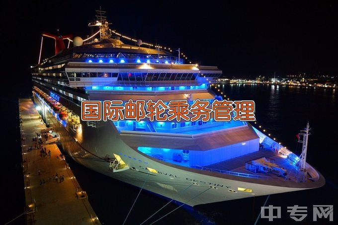 江西枫林涉外经贸职业学院国际邮轮乘务管理