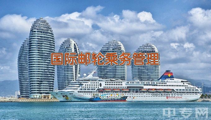 天津海运职业学院国际邮轮乘务管理