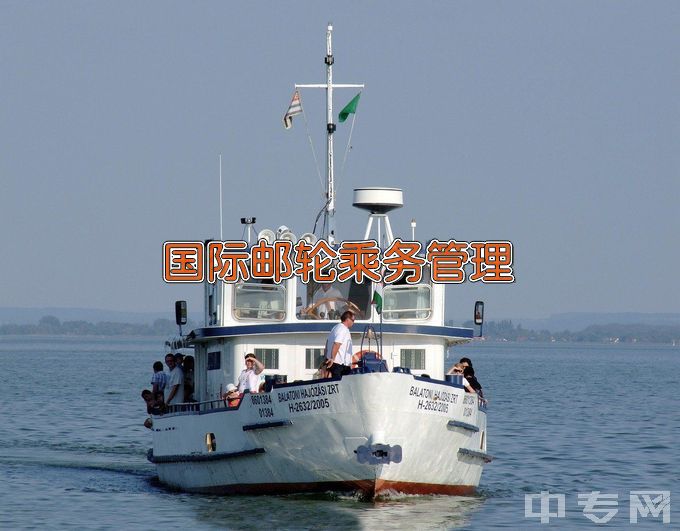 江苏海事职业技术学院国际邮轮乘务管理