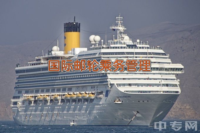 天津海运职业学院国际邮轮乘务管理