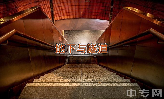 江西交通职业技术学院地下与隧道工程技术