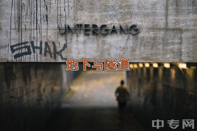 湖南工程职业技术学院地下与隧道工程技术