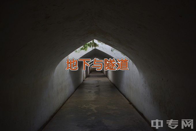 湖南工程职业技术学院地下与隧道工程技术