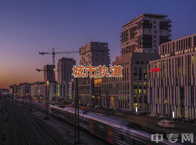 宁津县职业中等专业学校城市轨道交通运营服务