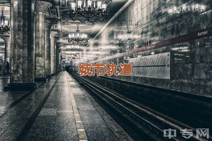 黑龙江铁道职业学校城市轨道交通运营服务