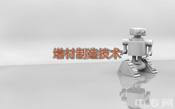 乐清市柳市职业技术学校增材制造技术应用
