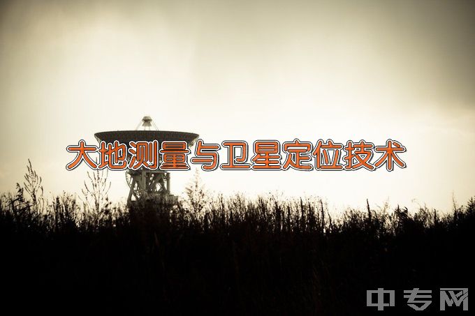 辽宁省交通高等专科学校大地测量与卫星定位技术
