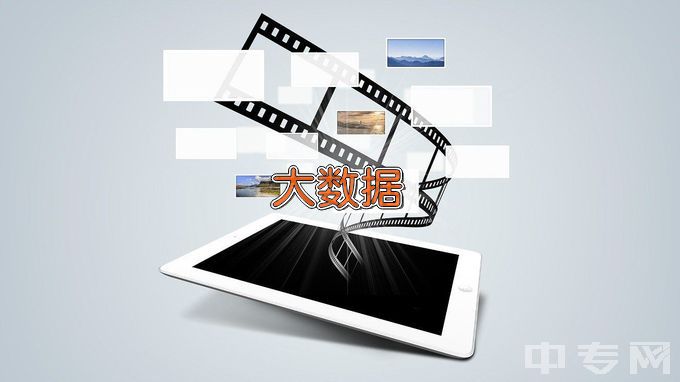 广东创新科技职业学院大数据技术与应用