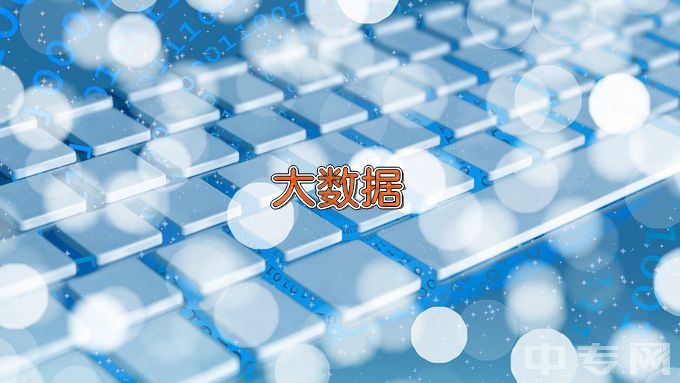惠州经济职业技术学院大数据技术与应用