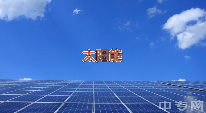 德州职业技术学院太阳能光电应用技术