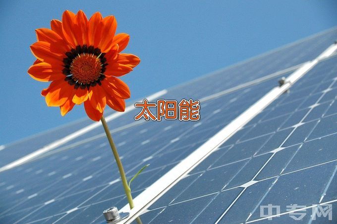 湖南理工职业技术学院太阳能光热技术及应用