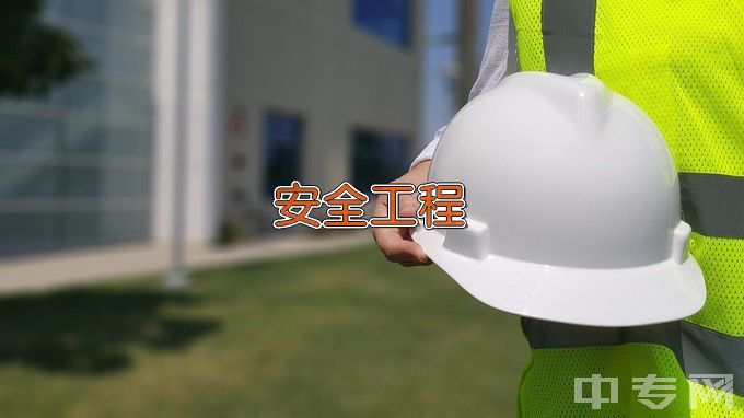 重庆科技学院安全工程