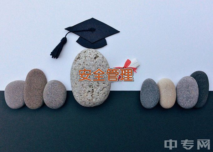 浙江邮电职业技术学院安全技术与管理